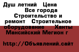 Душ летний › Цена ­ 10 000 - Все города Строительство и ремонт » Строительное оборудование   . Ханты-Мансийский,Мегион г.